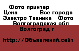Фото принтер Canon  › Цена ­ 1 500 - Все города Электро-Техника » Фото   . Волгоградская обл.,Волгоград г.